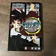【新品】鬼滅の刃 第20巻