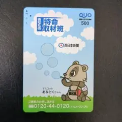 西日本新聞　使用済みクオカード