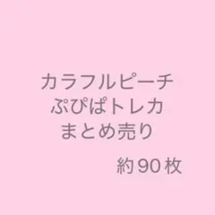 カラフルピーチ ぷぴぱ トレカまとめ売り