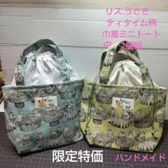 限定特価　　リス.ティタイム柄巾着ミニトート2個組中
