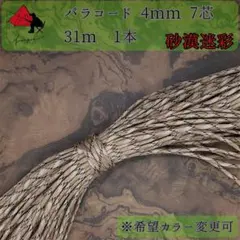 多目的 １本☆パラコード☆約30ｍ以上☆砂漠迷彩 物作成 α