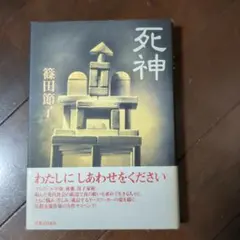 【死神】直木賞作家　篠田節子　ハードカバー　未読品