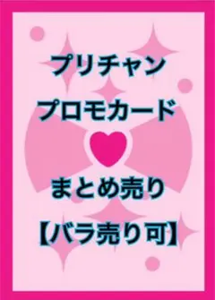 プリチャン プロモ ジュエル＆コーデセット まとめ売り【バラ売り可】