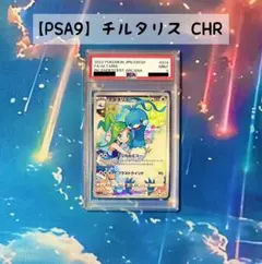 【PSA9】チルタリス CHR S11a 白熱のアルカナ 074/068