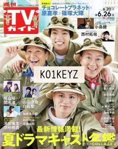 KO1KEYZ 週刊TVガイド 切り抜き 抜けなし - メルカリ