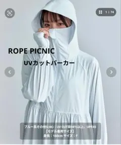 ROPE PICNIC UVカットパーカー ライトブルー フリーサイズのサムネイル