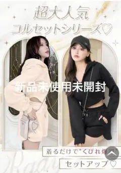 rady コルセットショートセットアップ ベージュ