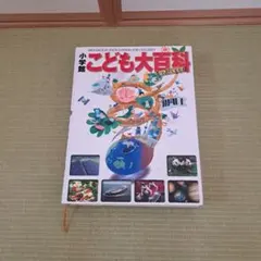 2026年最新】小学館 こども百科事典の人気アイテム - メルカリ