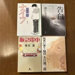 日本文学作品4冊セット（重松清、湊かなえ、有川浩、大江健三郎）
