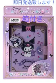 【新品】Kuromi クロミ ときめくシール&シール手帳 バインダー新品