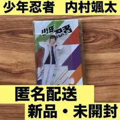 【新品/未開封】少年忍者 アクスタ 2023 内村颯太
