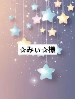 ✰みぃ✰様