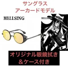 HELLSING サングラス アーカードモデル　チタン製　眼鏡拭き＆ケース付き HELLSING サングラス アーカードモデル チタン製 眼鏡拭き＆ケース付き