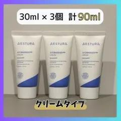 【新品】アトバリア365クリーム 3本