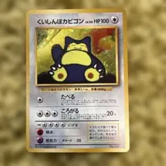 ポケモンカード くいしんぼカビゴン 旧裏