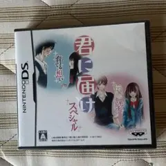 君に届け スペシャル ニンテンドーDS