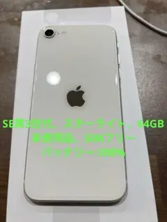 iPhoneSE第3世代、スターライト、64GB、未使用品、SIMフリー