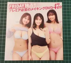 フライデー RIDAY 本郷柚巴 高野真央 溝端葵 付録DVD