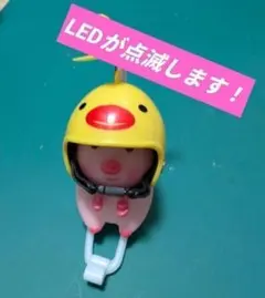 新品未使用　LED付き　ひよこ柄ヘルメット　ぶた　アヒル隊長!　自転車　バイクのサムネイル