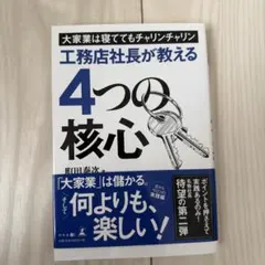工務店社長が教える4つの核心 大家業は寝ててもチャリンチャリン