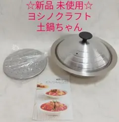 ヨシノクラフト　ステンレス鍋・フライパン3点セット　【未使用】IH対応 Yahoo!オークション -「ヨシノクラフト 鍋」(住まい、インテリア