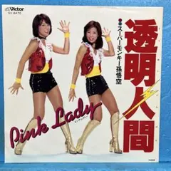 ピンク・レディー 透明人間 レコード昭和レトロ - メルカリ