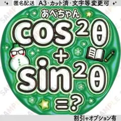 A3②snowman阿部亮平12【ぷっくりうちわ文字】あべちゃんcos² θ+s