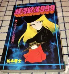 銀河鉄道999 1巻 初版本 松本零士 - メルカリ