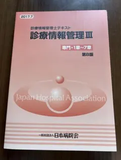2026年最新】診療情報管理士テキスト 診療情報管理iii 専門課程編の