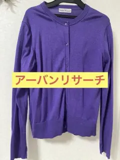 Urban Research 紫色 ラメ入り 長袖カーディガン