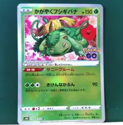 かがやくフシギバナ Pokémon GO 004/071ポケモンカード