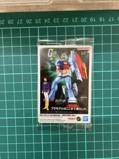 ガンダム　REVIVAL Ver.　ガンプラパッケージアートグミ２