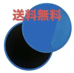 300円セール！送料無料！2枚組【スライドディスク★ブルー】筋トレ ワケあり新品