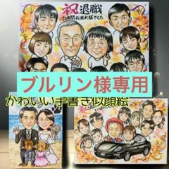 似顔絵オーダー　A4サイズ　4名様　ブルリン様専用