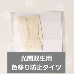 ブラインドドール 光闇双生 光魔双生 色移り防止服 色移り防止用タイツ①