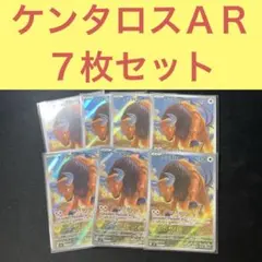 ケンタロスＡＲ ７枚セット むれでねらう