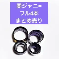 関ジャニ∞  落下物 2026年最新】関ジャニ 落下物の人気アイテム - メルカリ