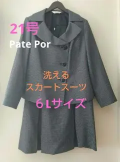 【Pate Por】大きいサイズ21号 　洗える黒スカートスーツ　6L　卒業式