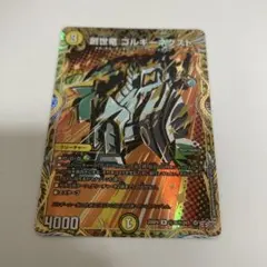 デュエル・マスターズ 創世竜 ゴルギーネクスト シク - メルカリ