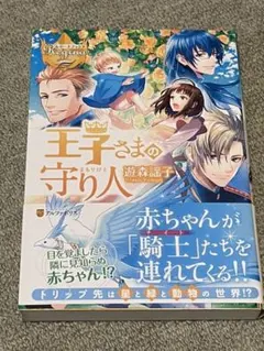 王子さまの守り人