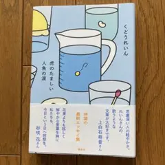 虎のたましい 人魚の涙 くどうれいん