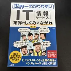 世界一わかりやすい IT サービス 第5版