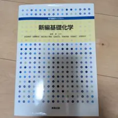 新編基礎化学