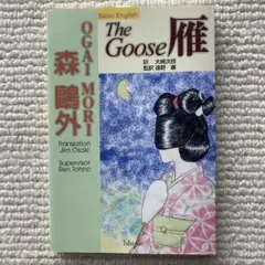 雁 The goose ベーシック・イングリッシュ版