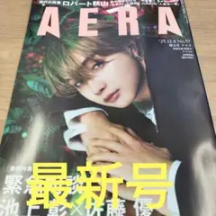 (最新号) AERA 2025年12月8日号 JUNON さん表紙号