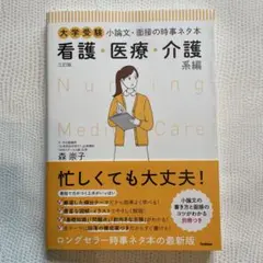 大学受験 小論文・面接の時事ネタ本 看護・医療・介護系編