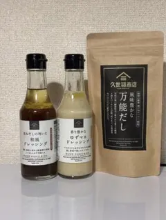 【久世福商店３点セット】万能だし、和風ドレッシング、ゆずマヨドレッシング