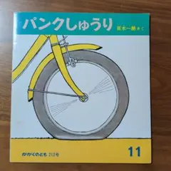 パンクしゅうり かがくのとも212号