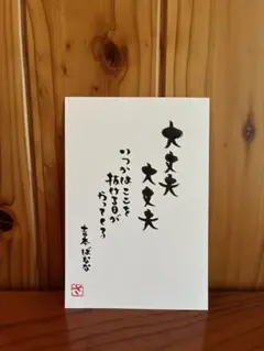 書道作品 手書き メッセージ 大丈夫