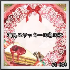 【st-006】海外ステッカー10色10枚(装飾)